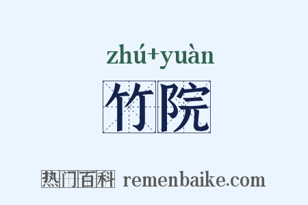 竹院是什么意思的图片